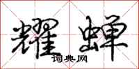 庞中华耀蝉行书怎么写
