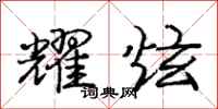 庞中华耀炫行书怎么写