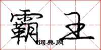 庞中华霸王行书怎么写
