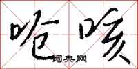 钱沛云呛咳行书怎么写