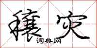 庞中华穰灾行书怎么写