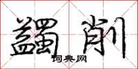 庞中华蠲削行书怎么写