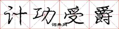 庞中华计功受爵行书怎么写