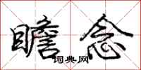 庞中华瞻念行书怎么写