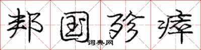 庞中华邦国殄瘁行书怎么写