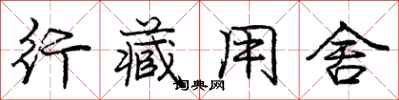 庞中华行藏用舍行书怎么写