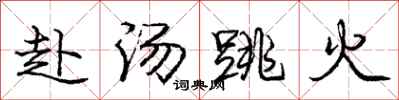 庞中华赴汤跳火行书怎么写