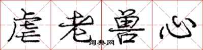 庞中华虐老兽心行书怎么写