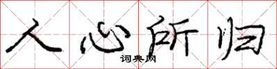 庞中华人心所归行书怎么写