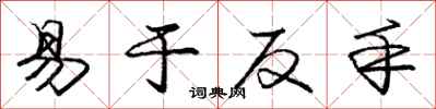 庞中华易于反手行书怎么写