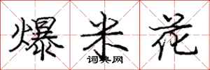 庞中华爆米花行书怎么写