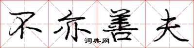 庞中华不亦善夫行书怎么写