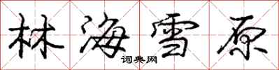 庞中华林海雪原行书怎么写
