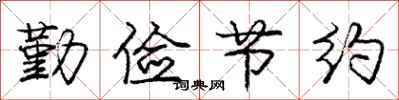 庞中华勤俭节约行书怎么写