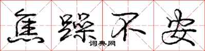 庞中华焦躁不安行书怎么写