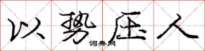 庞中华以势压人行书怎么写