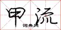 庞中华甲流行书怎么写
