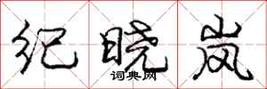 庞中华纪晓岚行书怎么写