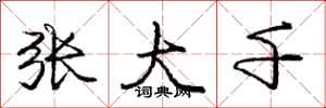 庞中华张大千行书怎么写