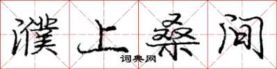 庞中华濮上桑间行书怎么写