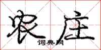庞中华农庄行书怎么写