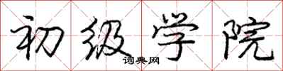庞中华初级学院行书怎么写