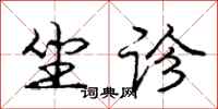 庞中华坐诊行书怎么写