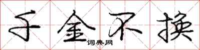 庞中华千金不换行书怎么写