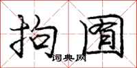 庞中华拘囿行书怎么写