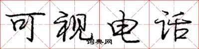 庞中华可视电话行书怎么写