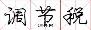 庞中华调节税行书怎么写