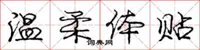 庞中华温柔体贴行书怎么写