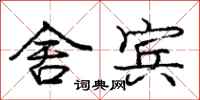 庞中华舍宾行书怎么写