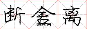 庞中华断舍离行书怎么写