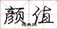 庞中华颜值行书怎么写