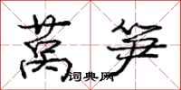 庞中华莴笋行书怎么写