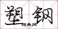 庞中华塑钢行书怎么写