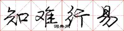 庞中华知难行易行书怎么写