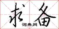 钱沛云求备行书怎么写