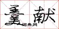 庞中华羹献行书怎么写