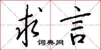 钱沛云求言行书怎么写