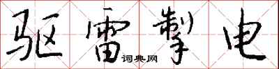 钱沛云驱雷掣电行书怎么写