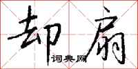 钱沛云却扇行书怎么写