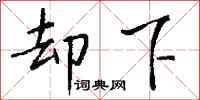 钱沛云却下行书怎么写