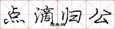 庞中华点滴归公行书怎么写