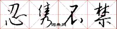 钱沛云忍隽不禁行书怎么写