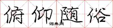 庞中华俯仰随俗行书怎么写