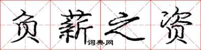庞中华负薪之资行书怎么写