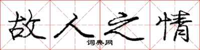 庞中华故人之情行书怎么写