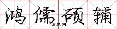 庞中华鸿儒硕辅行书怎么写
